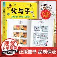 父与子漫画书全集正版看图讲故事彩色全套漫画书正版小学生看图写话一年级二年级上册下册课外阅读书籍儿童写话绘本的读物夫与子