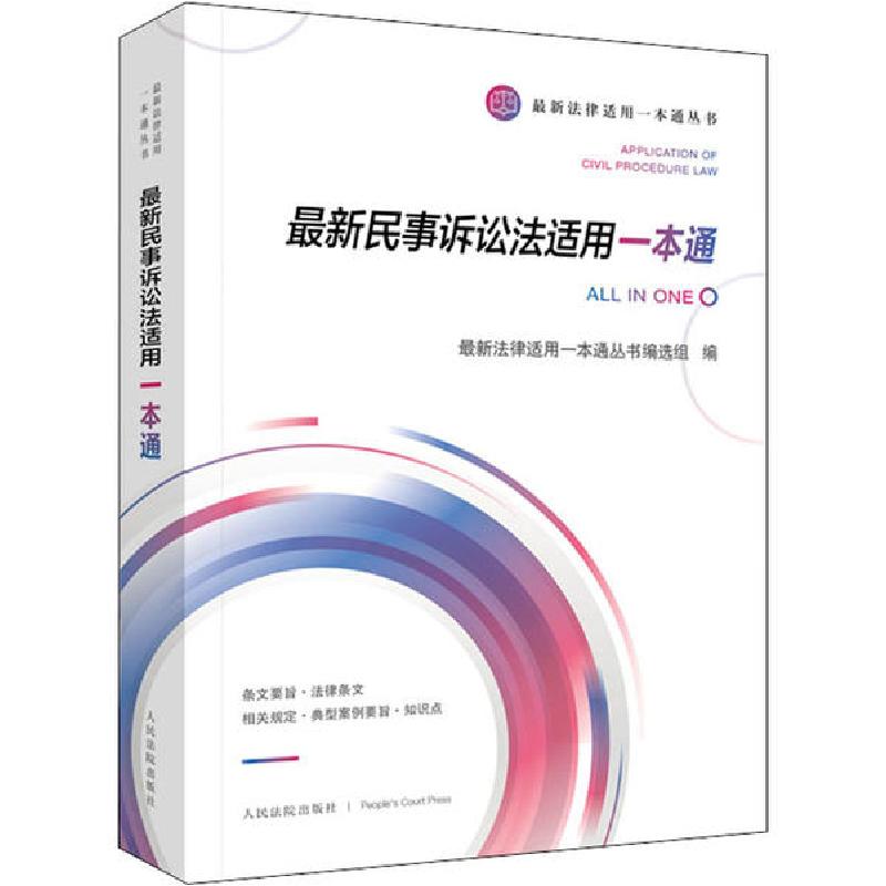 正版新书]最新民事诉讼法适用一本通最新法律适用一本通丛书编选