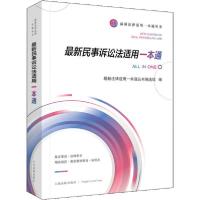 正版新书]最新民事诉讼法适用一本通最新法律适用一本通丛书编选