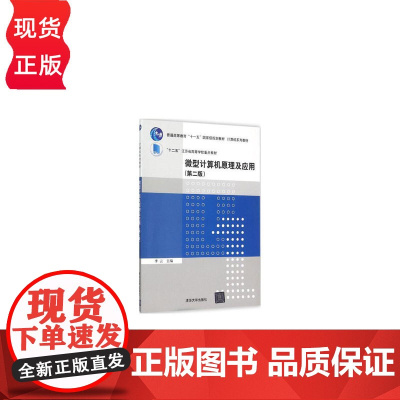 微型计算机原理及应用第2版第二版 李云等著 9787302420200 清华大学出版社