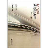 正版新书]现代汉语语法修辞教程(第3版)池昌海9787308136099