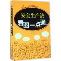 正版新书]安全生产法看图一点通冯美华9787509376577