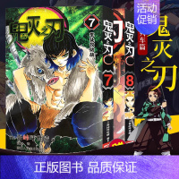 鬼灭之刃7-8[无限列车篇] [正版]旗舰鬼灭之刃漫画书全套卷1-9-10-17册 日番studio简体中文版日本漫画家