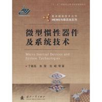 正版新书]微型惯性器件及系统技术:MEMS与微系统系列丁衡高9787