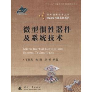 正版新书]微型惯性器件及系统技术:MEMS与微系统系列丁衡高9787