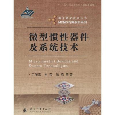 正版新书]微型惯性器件及系统技术:MEMS与微系统系列丁衡高9787
