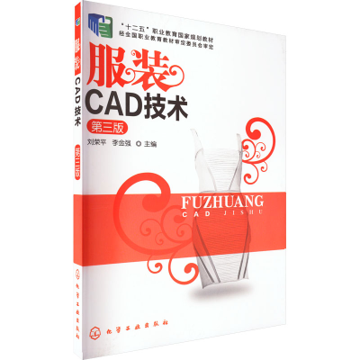 [M]服装CAD技术 第3版-9787122231734