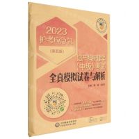 [N]妇产科护理学<中级>考试全真模拟试卷与解析(第4版)/2023护考应急包-9787521433821