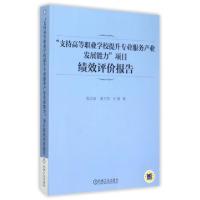 正版新书]支持高等职业学校提升专业服务产业发展能力项目绩效评