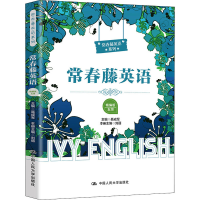 [M]常春藤英语 五级 精编版-9787300282084