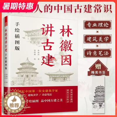 [醉染正版]林徽因讲古建 手绘插图版 古建爱好者不可错过的科普读物 林徽因建筑学作品独乐寺佛光寺重走梁思成林徽因书籍