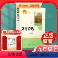 [正版]艾青诗选原着诗集九年级上册必读名著人民教育出版社完整版初中生人教版国一课外书阅读文学诗歌初中生9上读物书籍和水