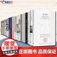 全14册2666珍藏地球上最后的夜晚帝国游戏护身符荒野侦探科幻精神美洲纳粹文学佩恩先生遥远的星辰在地狱阅览室里智利之夜重