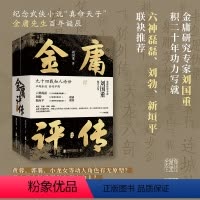 [正版]金庸评传:全二册 刘国重著 六神磊磊刘勃新垣平 从家世求学办报写作等方面着笔 解读金庸小说背后的人与事 人物评