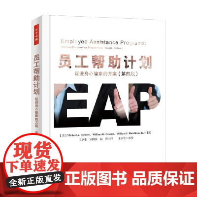 万千心理 员工帮助计划 理查德 著 心理学