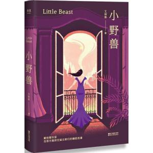 正版新书]小野兽艾明雅 著 著作9787533952563
