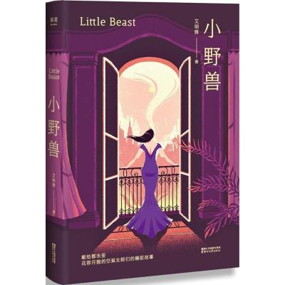 正版新书]小野兽艾明雅 著 著作9787533952563