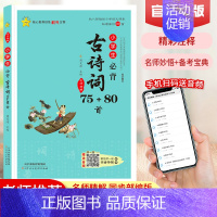 [正版] 小学生必背古诗词75+80首全国通用彩图注音版一二三四五六年级课外读物阅读书70/75首古诗文诵读人教版小学1