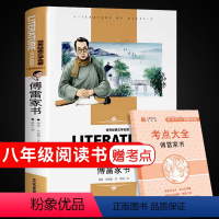 [正版]傅雷家书必读原著初中生八年级下册八下书初二中学生读本无删减完整版课外阅读书籍非人民教育出版社世界经典文学名著博