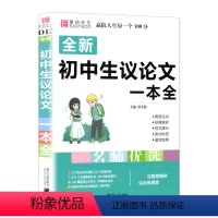 [正版]易佰作文 初中生议论文一本全 初中7七8八9九年级上册下册中考阅读初一初二初三中考范文辅导书海量素材