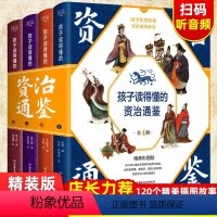 孩子读得懂的资治通鉴[全套4册] [正版]孩子读得懂的资治通鉴全套4册原著少儿童版6-9-12岁小学生课外书历史类书籍中