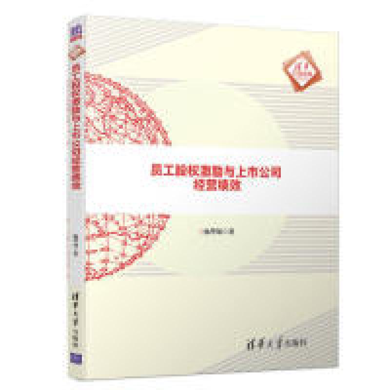 正版新书]员工股权激励与上市公司经营绩效杨华领 著97873025191