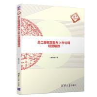 正版新书]员工股权激励与上市公司经营绩效杨华领 著97873025191