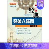 [正版]突破八阵图 郑浪涛 著 著作 货币金融学股票炒股入门基础知识 个人理财期货投资书籍 书店图书籍