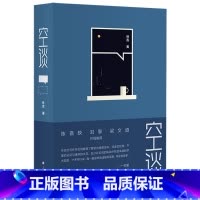 空谈 [正版]空谈 林垚 著 陈嘉映 刘擎 梁文道共同 哲学科普学术公共讨论文章汇集 当代随笔 文化理论 上海译文出版社