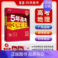 地理[广东版] 五年高考三年模拟A版 [正版]2025新版五年高考三年模拟A版数学英语物理化学生物语文地理历史政治53新