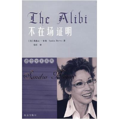 正版新书]不在场证明(美)布朗 乐乐9787501439942