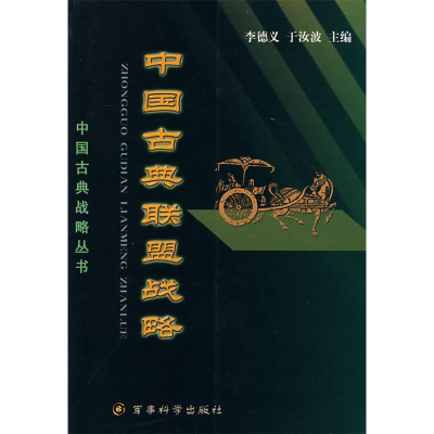 正版新书]中国古典联盟战略(中国古典战略丛书)李德义 于汝波978