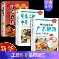 [3册]餐桌上的中药+食疗+广东靓汤 [正版]抖音同款餐桌上的中药 中医养生书籍大全彩图版百病食疗中药书籍菜谱家常菜大全