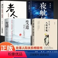 [正版]变通书籍受用一生的学问每天懂一点人情世故老人言让你受益一生不听吃亏在眼前夜航船为人处世方法社交人际交往一书23