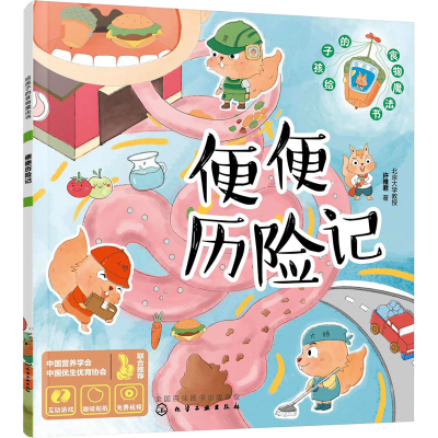 醉染图书便便历险记9787122407542