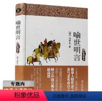 [正版]选喻世明言(精装典藏本)冯梦龙 著古典文学与警世通言醒世恒言并称三言