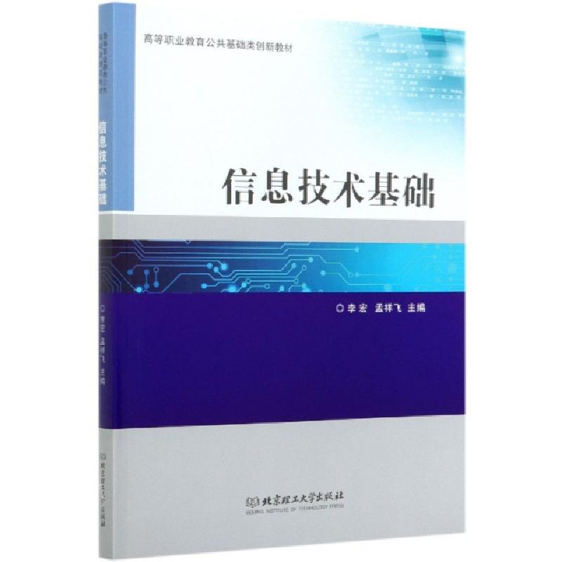 正版新书]信息技术基础(高等职业教育公共基础类创新教材)编者: