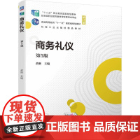 商务礼仪 第5版
