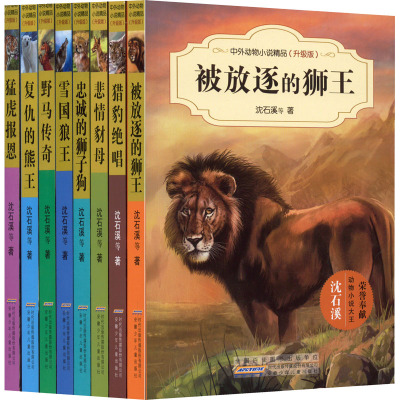 中外动物小说精品(升级版) 第1辑(全8册)