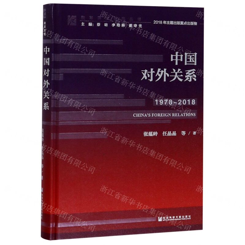 [N]中国对外关系(1978-2018)(精)/改革开放研究丛书-9787520161701