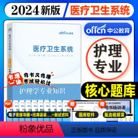 [正版]护理学专业知识核心题库中公教育护理事业编考试书刷题医疗卫生系统公开招聘2024年江西湖北山西天津甘肃浙江陕西辽