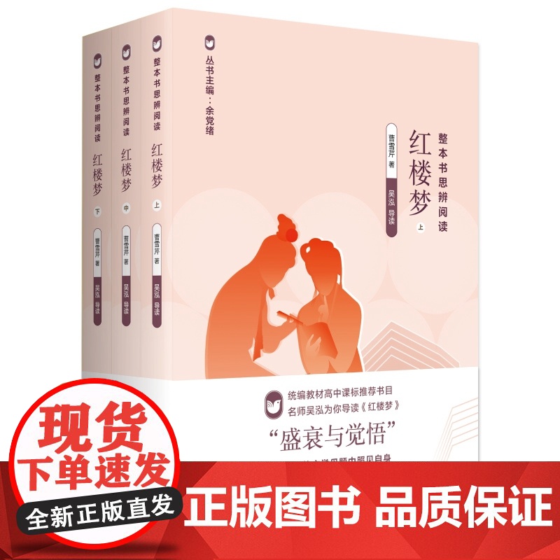 红楼梦上中下共3册全套/曹雪芹著整本书思辨阅读系列/8-14岁初高中学生课外阅读/经典名著/上海教育出版社