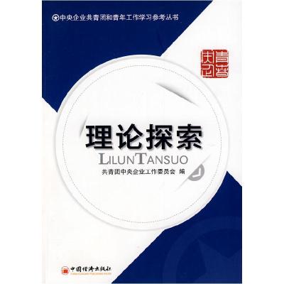 正版新书]理论探索共青团中央企业工作委员会 编9787501799527
