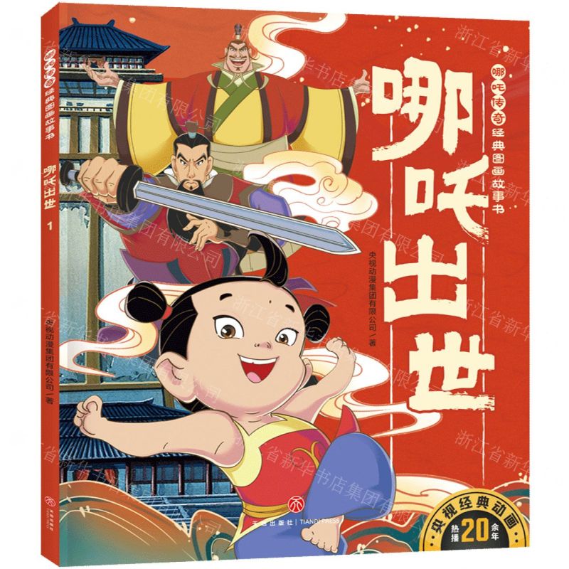 [N]哪吒出世/哪吒传奇经典图画故事书-9787545579871