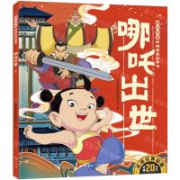 [N]哪吒出世/哪吒传奇经典图画故事书-9787545579871