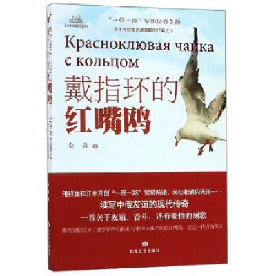 正版新书]戴指环的红嘴鸥金鑫 著9787546817576