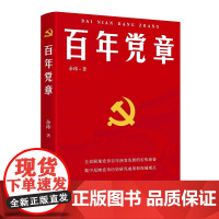 [2024新书]百年党章 余玮 编著 人民出版社