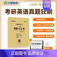 2025[英语二]真题狂刷2005-2024 [正版]2025管理类联考综合能力真题狂刷2015-2024历年10年真题