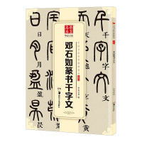 [M]邓石如篆书千字文-9787535679345