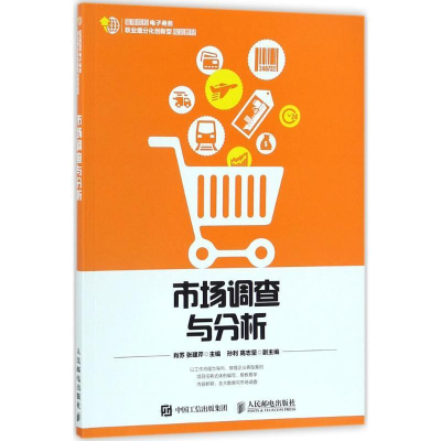 正版新书]市场调查与分析肖苏9787115471475